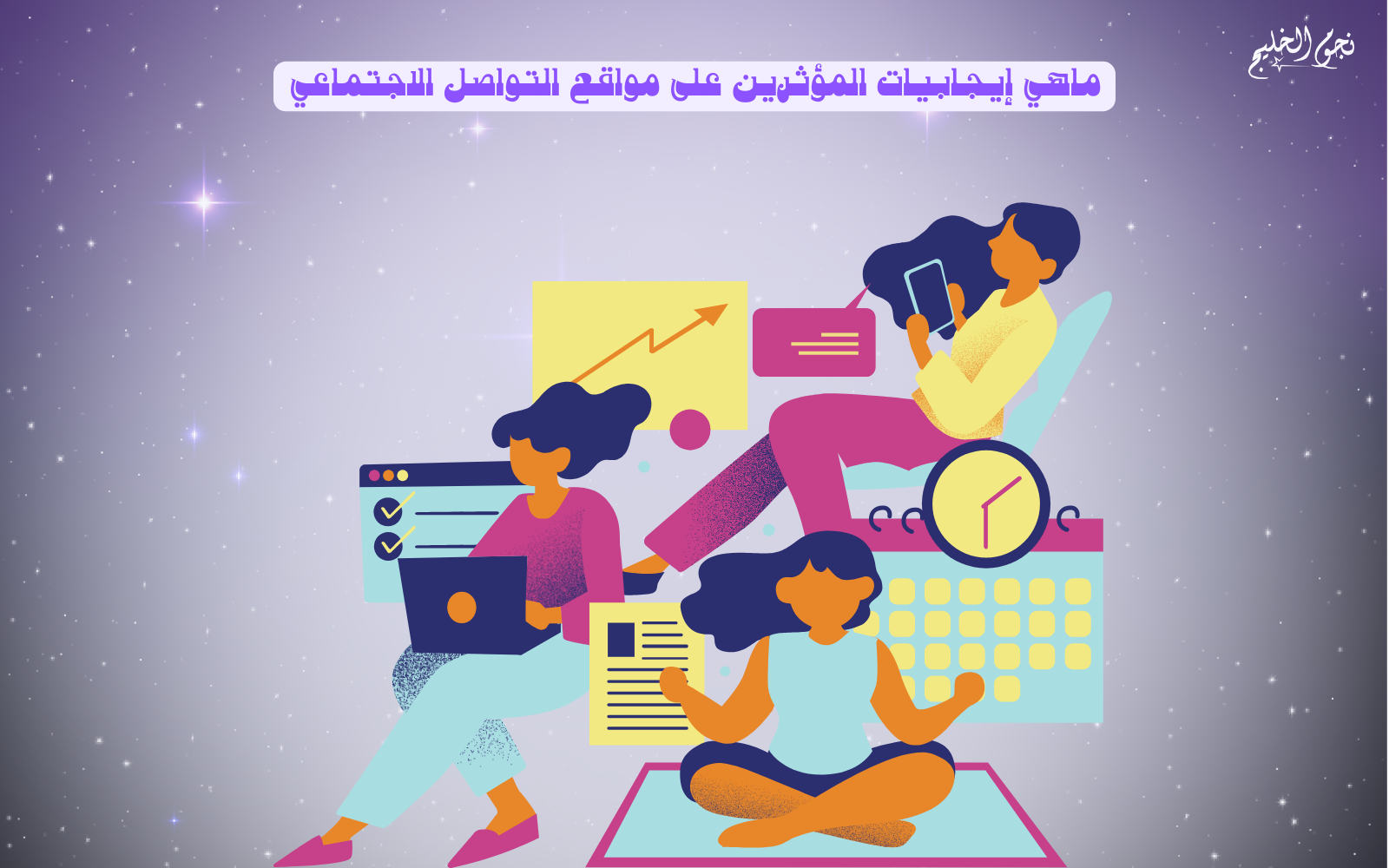 إيجابيات المؤثرين على مواقع التواصل الاجتماعي