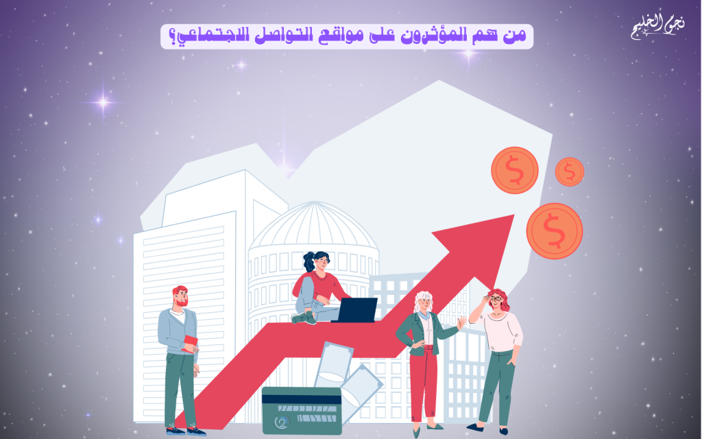 إيجابيات المؤثرين على مواقع التواصل الاجتماعي