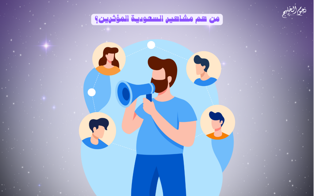 مشاهير السعودية المؤثرين